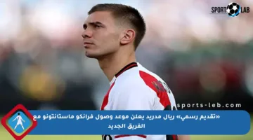 «تقديم رسمي» ريال مدريد يعلن موعد وصول فرانكو ماستانتونو مع الفريق الجديد